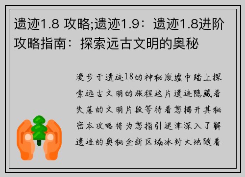 遗迹1.8 攻略;遗迹1.9：遗迹1.8进阶攻略指南：探索远古文明的奥秘