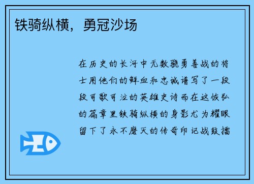 铁骑纵横，勇冠沙场