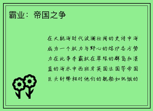 霸业：帝国之争