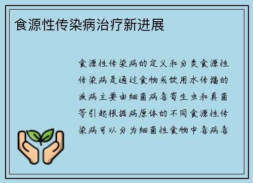 食源性传染病治疗新进展