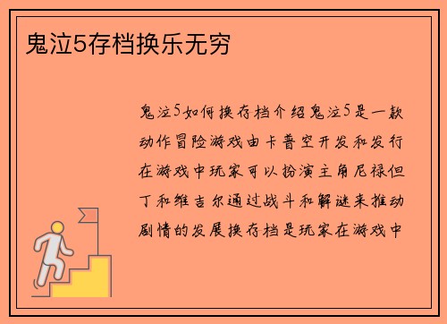 鬼泣5存档换乐无穷