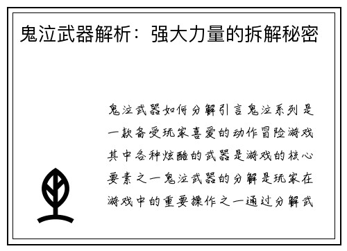 鬼泣武器解析：强大力量的拆解秘密