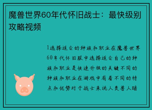 魔兽世界60年代怀旧战士：最快级别攻略视频