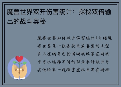 魔兽世界双开伤害统计：探秘双倍输出的战斗奥秘