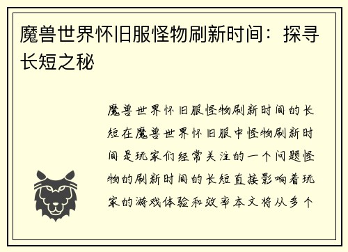魔兽世界怀旧服怪物刷新时间：探寻长短之秘