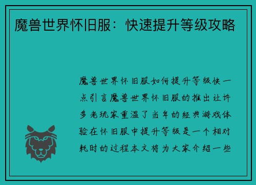 魔兽世界怀旧服：快速提升等级攻略